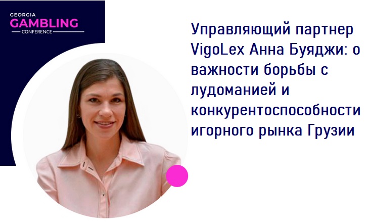 Управляющий партнер VigoLex Анна Буяджи: о важности борьбы с лудоманией и конкурентоспособности игорного рынка Грузии 1 yntervyu gruzyya